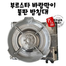 국내산 청주금속주물 길들인 무쇠솥뚜껑 무쇠삼겹살 불판 고기판 양면 프라이팬 전골 미니 무쇠팬, 12 (휴대용가스렌지) 부르스타 불판 받침대 바람막이 - 주물금