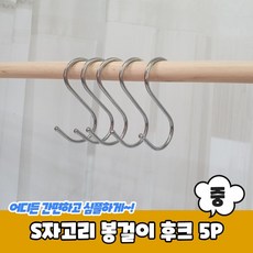 S자고리 봉걸이 후크 중 5P, 5개, 쿠팡 본상품선택
