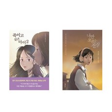 [하나북] [세트] 죽이고 싶은 아이 2＋너만 모르는 진실