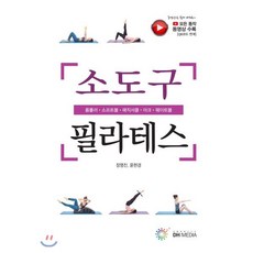 소도구 필라테스, DH미디어(양원석), 장영진,윤현경 공저