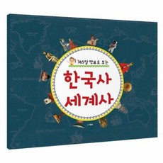 한눈에보는코스모스한국사&세계사연표
