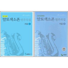 알토색소폰 연주곡집 가요 1 / 2 스프링 ( 선택구매 ) 가요 명곡 연주곡집 삼호ETM 편집부 저자(글) 삼호ETM, 알토색소폰 연주곡집 가요 1 (QR,스프링)