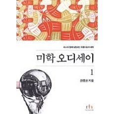 [개똥이네][중고-중] 미학 오디세이 1