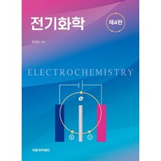 (오승모 자유아카데미) 전기화학 제4판, 1권으로 (선택시 취소불가)