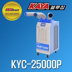 [가야블루칩] 이동식 에어컨 멀티 쿨러 KYC-25000P, 단품