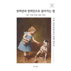 반려견과 반려인으로 살아가는 법:나와 강아지를 잇는 관계 세우기, 메소드, 이호기, 이지연, 김사윤, 이정은, 박로명