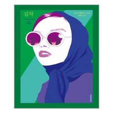 집착 (마스크제공)