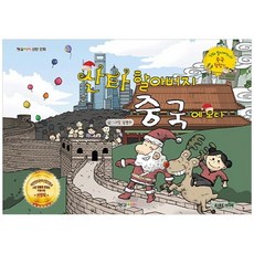 [형설아이] 산타 할아버지 중국에 오다
