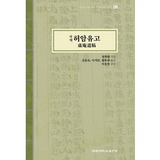 국역 허암유고, 계명대학교출판부, 정희량(저) / 김윤조, 이지안, 황동권(역)