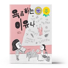 욕좀하는이유나