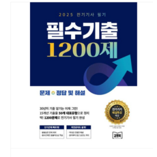 (김앤북/엔지니어랩 연구소) 2025 전기기사 필기 필수기출 1200제, 스프링분철안함