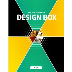 디자인 박스(Design Box) 2, 바름정, 김웅 저