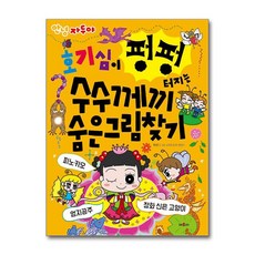 안녕 자두야 호기심이 펑펑 터지는 수수께끼 숨은그림찾기