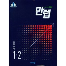 만렙 중등수학 1-2(2023) ( 당일발송/사은품증정 )