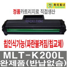 삼성전자 MLT-K200L S 재생토너 SL-M2030W SL-M2033W SL-M2035W SL-M2080 SL-M2085FW SL-M2083FW 흑백 레이저 프린터 잉크충전 비정품토너, 1개, MLT-K200L 칩인식가능(파란불켜짐/잔량표시가능) -맞교환 없슴