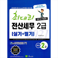 2021 최대리 전산세무 2급 (실기+필기) + 미니수첩 증정