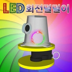 MDT8851 LED 회전덜덜이 10인용 과학키트/과학교구/두뇌발달/DIY