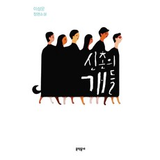 신촌의 개들:이상운 장편소설