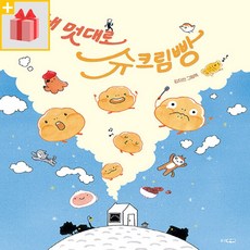 [사은품] 내 멋대로 슈크림빵 (웅진 모두의 그림책 34)