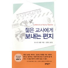 젊은교사에게보내는편지