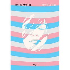 그녀를만나다
