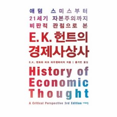 e.k.헌트의경제사상사