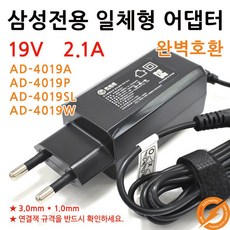 삼성 19V 2.1A PA-1400-96 호환 노트북 어댑터 충전기 -, 화이트