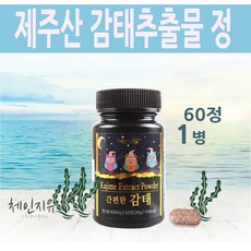 체인지유 제주감태 자연유래 자연산 바다 감태 추출물 분말 가루 환 60정 알약형태 타블렛 스틱형 수면에 도움을 주는 음식 차 먹는법 슬립 국산 김, 1병, 600mg