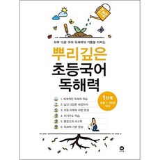 뿌리깊은독해1단계