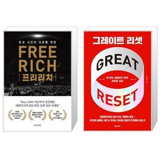 그레이트리셋