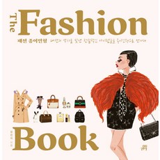 더 패션 북(The Fashion Book): 패션 종이인형:패션의 역사를 빛낸 전설적인 아이템들을 종이인형으로 만나다, 길벗스쿨, 강민지