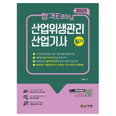 건기원 2025 합격Easy 산업위생관리기사 필기