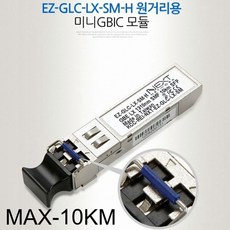[ 미니모듈 sfp모듈 gbic모듈 ]_PN_멀티 미니 GBIC 원거리용 모듈 EZ-GLC-LX-SM-H 모듈_dlrhd_K/W:디지털/가전_종합, 이공 본상품선택_dlrhd