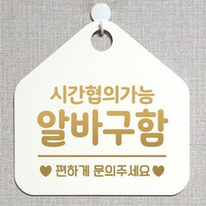 제제데코 오픈클로즈 휴일 영업중 부재 외출중 브레이크타임 안내판 팻말 문패 안내표지판 제작주문 209시간협의알바구함 오각20cm, 209시간협의알바구함 오각형 단면(포맥스 화이트+문구 골드무광), 1개