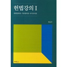 헌법강의 1:헌법일반론ㆍ기본원리론ㆍ국가조직론