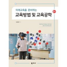 미래교육을 준비하는 교육방법 및 교육공학, 김보경, 학지사