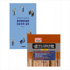 안전전문가가알려주는중대재해처벌법대응전략실무