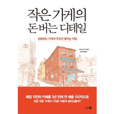 작은 가게의 돈 버는 디테일:성공하는 가게의 무조건 팔리는 비법, 다산 3.0, 다카이 요코