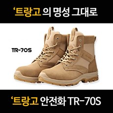 트랑고안전화/7인치/TR-70S/현장화/작업화/건설화, 260mm