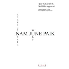 백남준아트센터소장품하이라이트