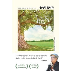 숲속의 철학자:지혜롭고 안온한 삶을 위한 나무의 인생 수업, 포레스트북스, 숲속의 철학자, 카린 마르콩브(저),포레스트북스