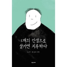 밀크북 1개의 인생으로 살기엔 지루하다, 도서