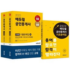 2022 에듀윌 공인중개사 1 2차 단원별 기출문제집 세트