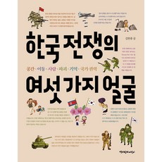 한국 전쟁의 여섯 가지 얼굴:공간 이동 사람 파괴 기억 국가 권력, 책과함께어린이, 김한종