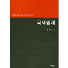 국제중재, 박영사
