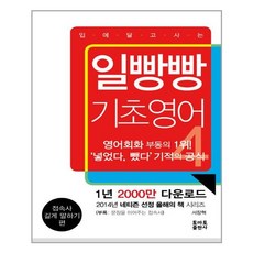 일빵빵 기초영어 4: 접속사 길게 말하기 편, 토마토출판사, 상세 설명 참조