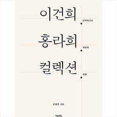 이건희 홍라희 컬렉션 + 미니수첩 증정, 자음과모음, 손영옥