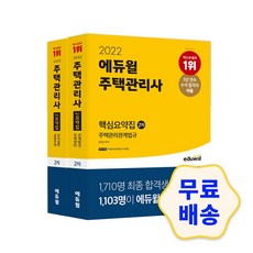 2022에듀윌주택관리사기본서1차2차