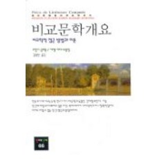 비교문학개요, 동문선, 프랑시 클로동,카랭 아다-보틀링 공저/김정란 역