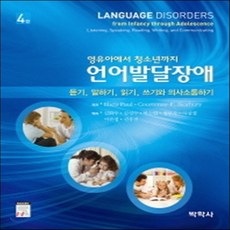 언어발달장애4판영유아에서청소년까지